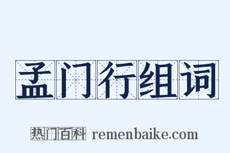 孟门行组词是什么意思的图片